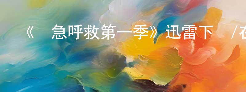 蔡志珍發布《緊急呼救第一季》迅雷下載/在線觀看-犯罪歷史-美劇天堂